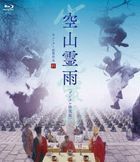 Raining in the Mountain (Blu-ray) [Digitally Restored Edition] (Japan Version)
