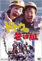 Doto no Sasaguchi Gumi (DVD) (Japan Version)