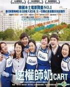 逆权师奶 (2014) (DVD) (香港版) 