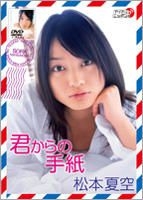 YESASIA : 松本夏空- Kimi Kara no Tegami (DVD) (日本版) DVD - 松本