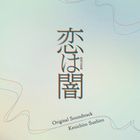 TV Drama Koi wa Yami Original Soundtrack (Japan Version)