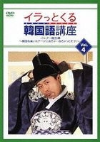 Irattokuru Kankokugo Koza (Vol.4) (DVD) (Japan Version)