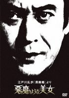Edogawa Ranpo no 'Kuro Tokage' Yori Akuma no Yo na Bijo (DVD) (Japan Version)