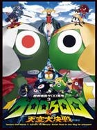 Keroro Gunso 3 The Movie - Keroro VS Keroro Tenku Daikessen de Arimasu! (DVD) (First Press Limited Edition) (Japan Version)