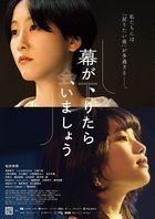 降下窗簾後再相見 (Blu-ray)(日本版)