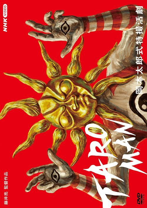 世界的に TARO-OKAMOTO/BANDAI2014CHINA/2277951 （Taro Memorial Okamoto その他