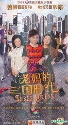老媽的三國時代 (H-DVD) (經濟版) (完) (中國版) 