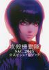 The Ghost in the Shell SAC_2045 Official Visual Book