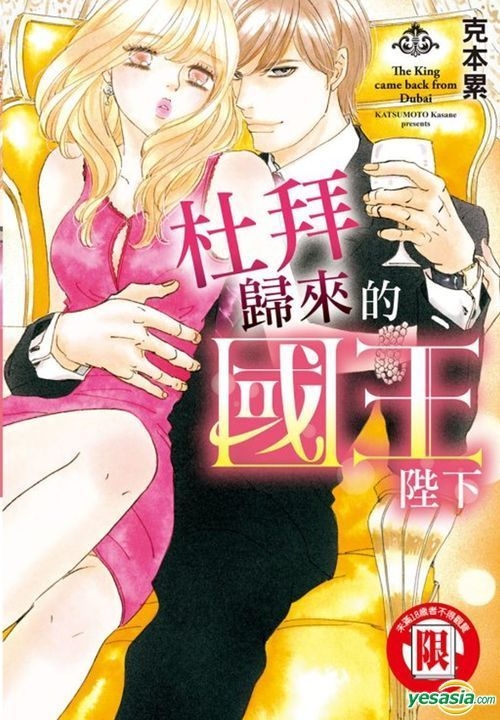 Yesasia 杜拜归来的国王陛下全 克本累 东立 中文漫画 邮费全免 北美网站