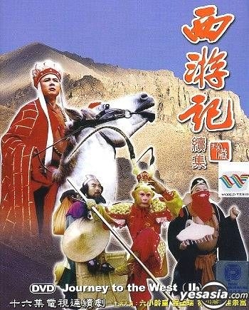 YESASIA : 西游记续集(16集) (完) (美国版) DVD - 六小龄童, 徐少华