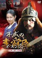 YESASIA: The Immortal Lee Soon-shin (DVD) (Chapter 1) (Boxset 1) (Japan  Version) DVD - Kim Myung Min