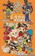通学3 香港传说 (新增香港神兽传说)