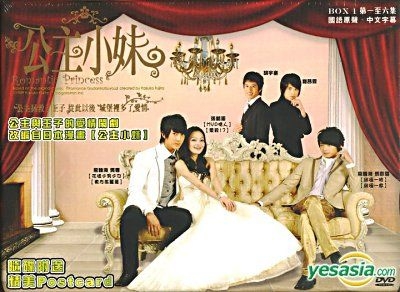 YESASIA: ろまんす五段活用(公主小妹) (DVD) (第一輯) (続) (香港版) DVD - 呉尊 （ウーズン）,  張韶涵（アンジェラ・チャン） - 台湾のTVドラマ - 無料配送