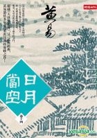 Ri Yue Dang Kong  Juan Shi Si