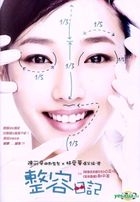 整容日记 (2014) (DVD) (香港版) 