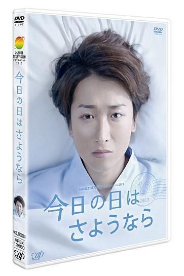 Yesasia 24小时电视drama Special 13 今天说再见 Dvd 日本版 Dvd 大野智 深田恭子 日本电视剧 邮费全免 北美网站