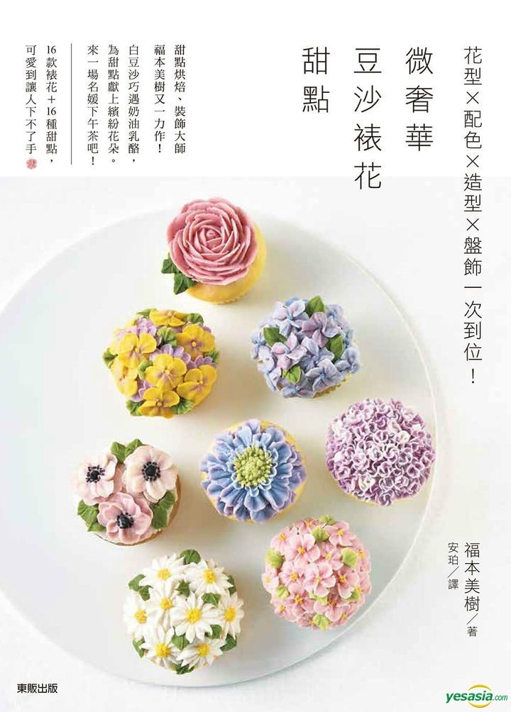 Yesasia 微奢华豆沙裱花甜点 花型 配色 造型 盘饰一次到位 福本美树 台湾东贩 台湾图书 邮费全免 北美网站