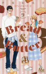 Yesasia Bread Butter 9 芦原妃名子 集英社 日文漫画 邮费全免 北美网站