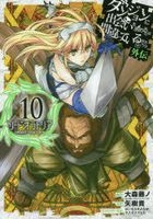 Is It Wrong to Try to Pick Up Girls in a Dungeon? Gaiden Sword Oratoria 10