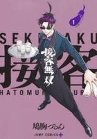接客無双　１: その男、ナスノスケ / ジャンプコミックス　ＪＵＭＰ　ＣＯＭＩＣＳ＋