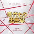 Movie Migawari Chuushingura Original Soundtrack (Japan Version)