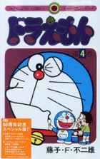多啦A梦 4 (50周年特别纪念版)
