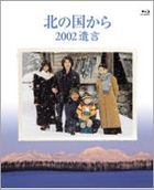 來自北國 2002 遺言 (Blu-ray) (日本版)