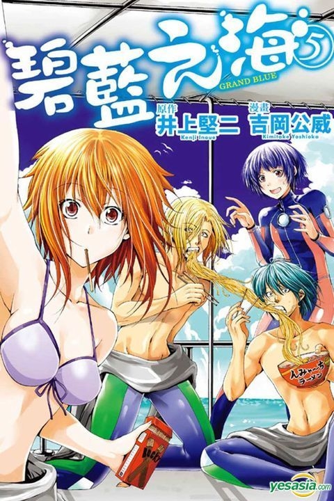 Yesasia Grand Blue碧藍之海 Vol 5 吉岡公威 井上堅二 東立 中文漫畫 郵費全免 Yesasia Grand Blue碧藍之海 Vol 5 吉岡公威 井上堅二 東立 中文漫畫 郵費全免