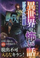 isekainokowaihanashibijiyuarudaizukan