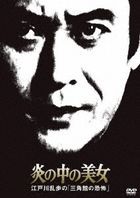 Honoo no Naka no Bijo Edogawa Ranpo no 'Sankaku Kan no Kyofu' (DVD) (Japan Version)