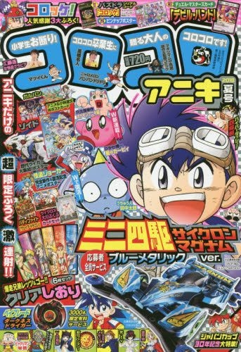 YESASIA: コロコロコミック増刊 2018年6月号 コロコロアニキ