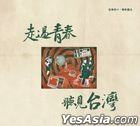 Zou Guo Qing Chun･ Ting Jian Tai Wan (Vinyl LP)