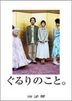 Gururi no Koto (All Around Us) (DVD) (英文字幕) (日本版)