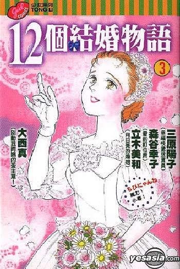 Yesasia 12 个结婚物语vol 3 风间宏子 麻乃真纯 中文漫画 邮费全免 北美网站