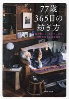 77 Years Old 365 Days no Tsumugikata Mashikogurashi , Moto Cafe Tenshu Nobuta Yoshie san no Ibasho