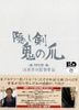 Kakushi Ken Oni no Tsume (The Hidden Blade) Special Edition (Limited Edition)(Japan Version - English Subtitles)