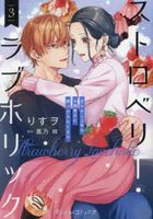 sutoroberi  rabuhoritsuku 3 3 amayakashi jiyouzu na otonari danshi ni ezuke saretemasu puteiru komitsukusu