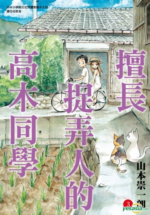 Yesasia 擅长捉弄人的高木同学 Vol 3 山本崇一朗 尖端 中文漫画 邮费全免 北美网站