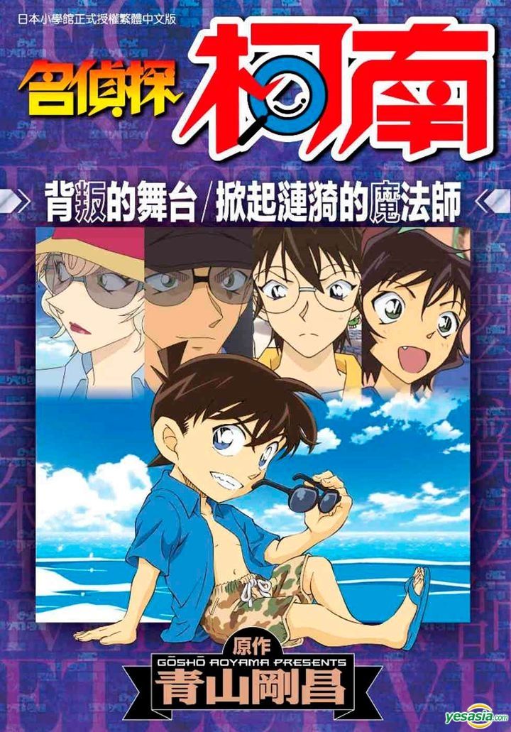 Yesasia 名侦探柯南背叛的舞台 掀起涟漪的魔法师 全 青山刚昌 青文 中文漫画 邮费全免 北美网站