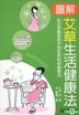 圖解艾草生活健康法