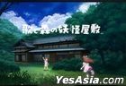 Uta to Mori no Yokai Yashiki (限定版) (日本版) 