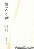 婚久必合——讓恩愛續燃的62個提案