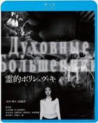 Reiteki Bolsheviki  (Blu-ray) (Special Priced Edition) (Japan Version)