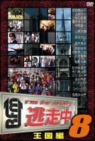 Tosochu 8 - Run for Money 'Okoku Hen' (DVD) (Japan Version)