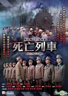 黑太陽731完結篇：死亡列車 (1994) (DVD) (香港版)