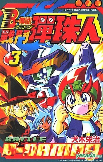 Yesasia B 传说 战斗弹珠人 Vol 3 犬木荣治 正文社 中文漫画 邮费全免 北美网站