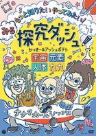 みる探究ダッシュ！もっと知りたい　やってみたい！　〜宇宙、元素、人体、九九〜