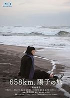 ６５８ｋｍ、陽子の旅 (Blu-ray)