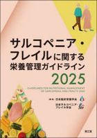 sarukopenia fureiru ni kansuru eiyou kanri gaidorain
