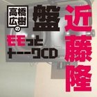 Takahashi Hiroki no Momotto Talk CD Kondo Takashi ban (日本版) 